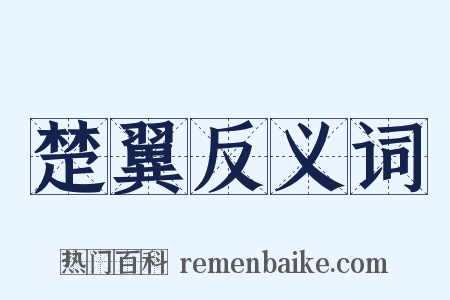 楚翼反义词是什么意思的图片